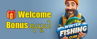 နေ့စဉ်ငွေသွင်းဘောနပ်စ် promotion